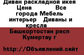 Диван раскладной икея › Цена ­ 8 500 - Все города Мебель, интерьер » Диваны и кресла   . Башкортостан респ.,Кумертау г.